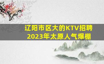 庆阳KTV招聘